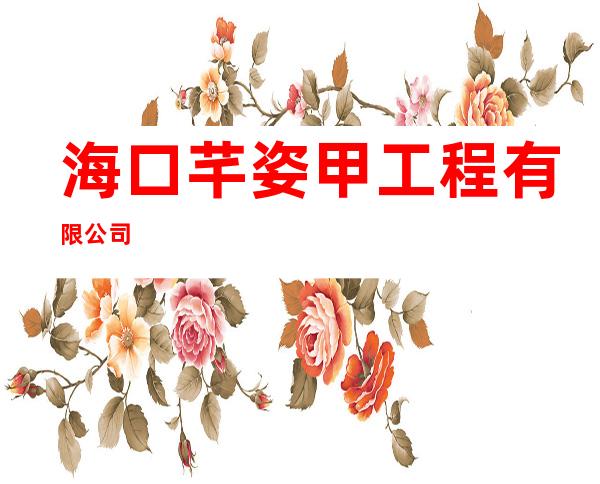 海口芊姿甲工程有限公司